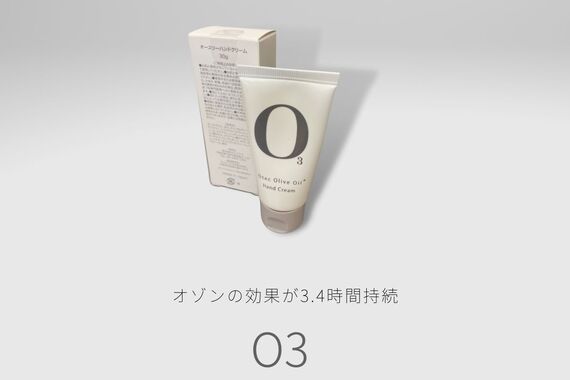 オゾンクリーム